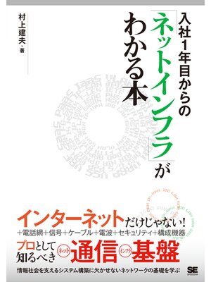 cover image of 入社1年目からの「ネットインフラ」がわかる本